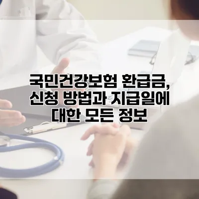 국민건강보험 환급금, 신청 방법과 지급일에 대한 모든 정보