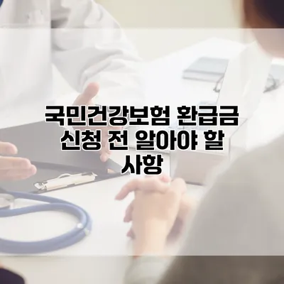 국민건강보험 환급금 신청 전 알아야 할 사항