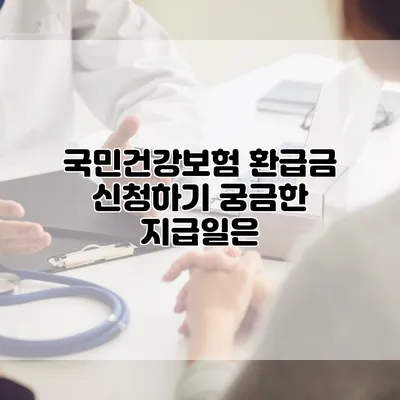 국민건강보험 환급금 신청하기 궁금한 지급일은?