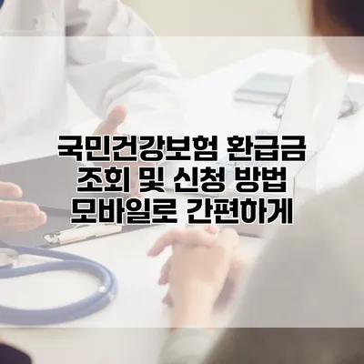 국민건강보험 환급금 조회 및 신청 방법 모바일로 간편하게