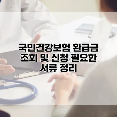 국민건강보험 환급금 조회 및 신청 필요한 서류 정리