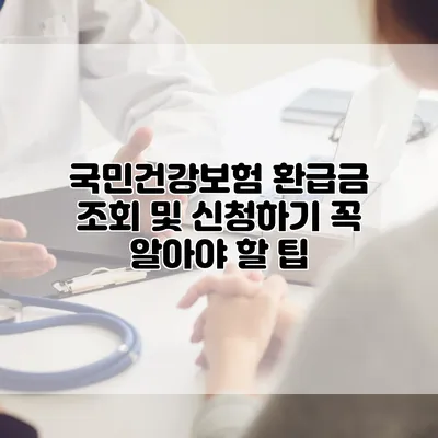 국민건강보험 환급금 조회 및 신청하기 꼭 알아야 할 팁