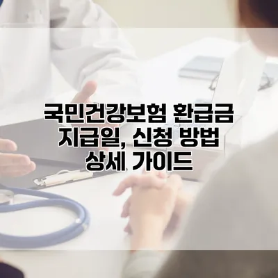 국민건강보험 환급금 지급일, 신청 방법 상세 가이드
