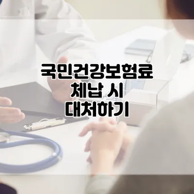 국민건강보험료 체납 시 대처하기