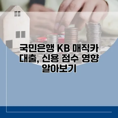 국민은행 KB 매직카 대출, 신용 점수 영향 알아보기