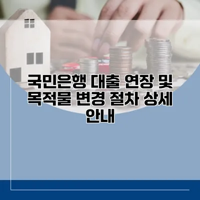 국민은행 대출 연장 및 목적물 변경 절차 상세 안내