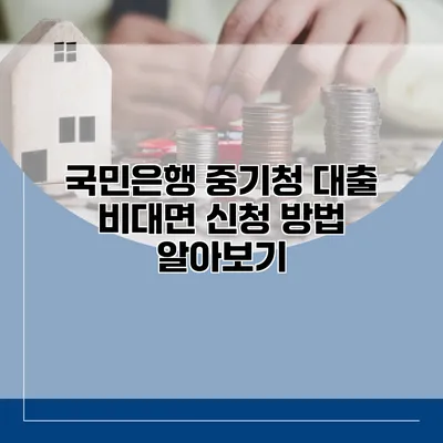 국민은행 중기청 대출 비대면 신청 방법 알아보기