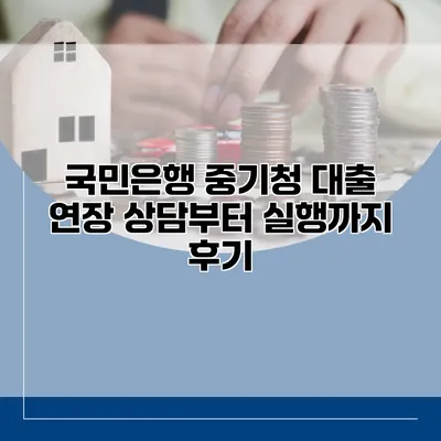 국민은행 중기청 대출 연장 상담부터 실행까지 후기