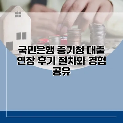 국민은행 중기청 대출 연장 후기 절차와 경험 공유
