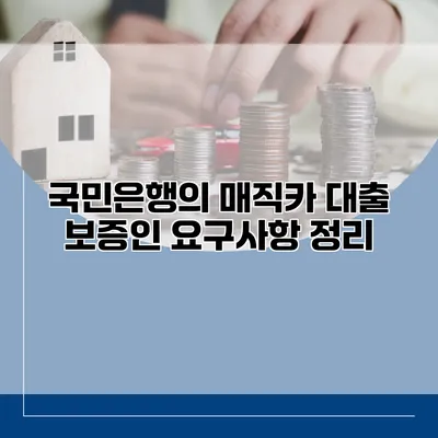 국민은행의 매직카 대출 보증인 요구사항 정리