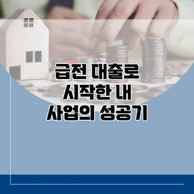 급전 대출로 시작한 내 사업의 성공기