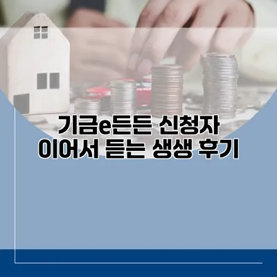 기금e든든 신청자 이어서 듣는 생생 후기