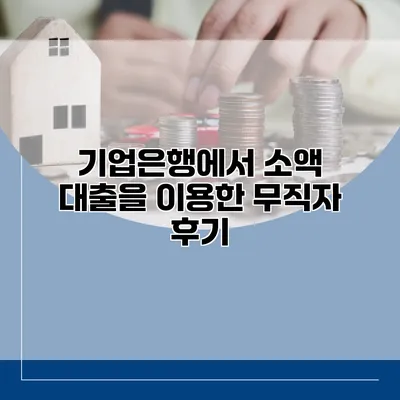 기업은행에서 소액 대출을 이용한 무직자 후기