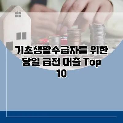 기초생활수급자를 위한 당일 급전 대출 Top 10