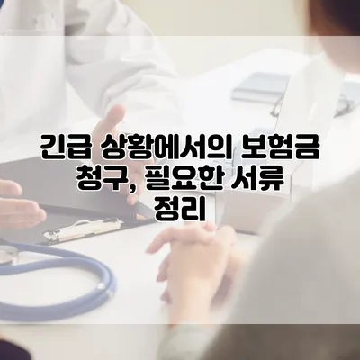 긴급 상황에서의 보험금 청구, 필요한 서류 정리