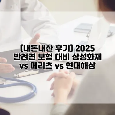 [내돈내산 후기] 2025 반려견 보험 대비 삼성화재 vs 메리츠 vs 현대해상