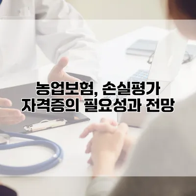 농업보험, 손실평가 자격증의 필요성과 전망