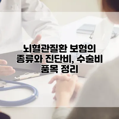 뇌혈관질환 보험의 종류와 진단비, 수술비 품목 정리