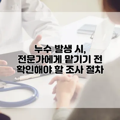 누수 발생 시, 전문가에게 맡기기 전 확인해야 할 조사 절차