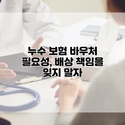 누수 보험 바우처 필요성, 배상 책임을 잊지 말자