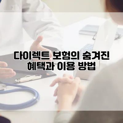 다이렉트 보험의 숨겨진 혜택과 이용 방법