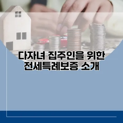 다자녀 집주인을 위한 전세특례보증 소개