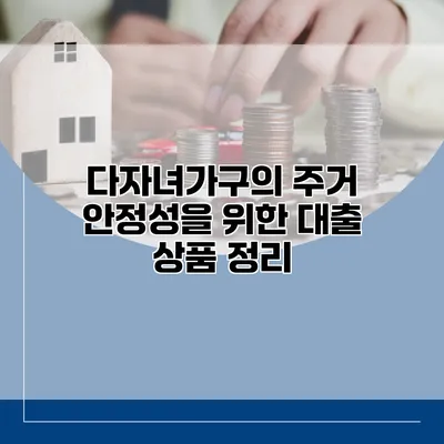 다자녀가구의 주거 안정성을 위한 대출 상품 정리