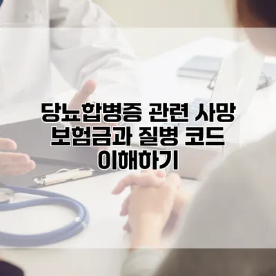 당뇨합병증 관련 사망 보험금과 질병 코드 이해하기