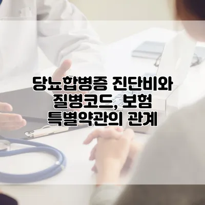 당뇨합병증 진단비와 질병코드, 보험 특별약관의 관계