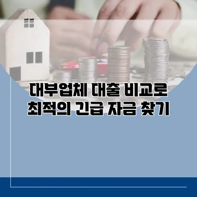 대부업체 대출 비교로 최적의 긴급 자금 찾기