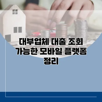 대부업체 대출 조회 가능한 모바일 플랫폼 정리