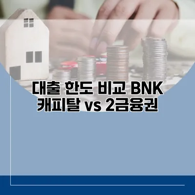 대출 한도 비교 BNK 캐피탈 vs 2금융권