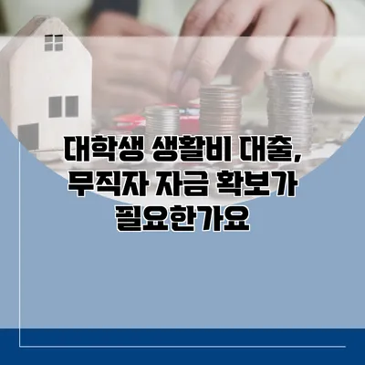 대학생 생활비 대출, 무직자 자금 확보가 필요한가요?