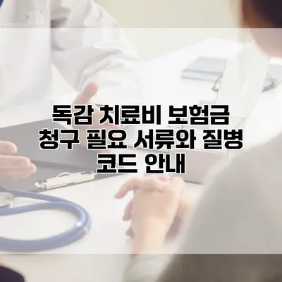 독감 치료비 보험금 청구 필요 서류와 질병 코드 안내