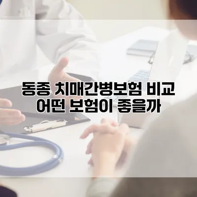 동종 치매간병보험 비교 어떤 보험이 좋을까?
