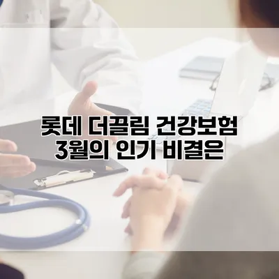 롯데 더끌림 건강보험 3월의 인기 비결은?