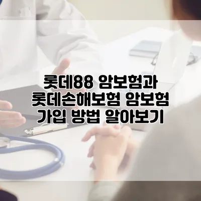 롯데88 암보험과 롯데손해보험 암보험 가입 방법 알아보기