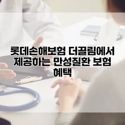 롯데손해보험 더끌림에서 제공하는 만성질환 보험 혜택