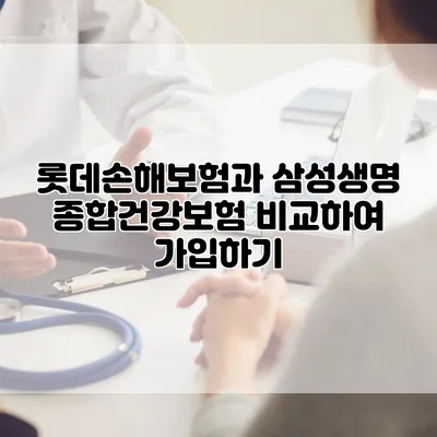 롯데손해보험과 삼성생명 종합건강보험 비교하여 가입하기