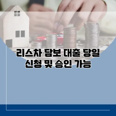 리스차 담보 대출 당일 신청 및 승인 가능