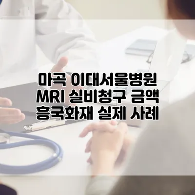 마곡 이대서울병원 MRI 실비청구 금액 흥국화재 실제 사례