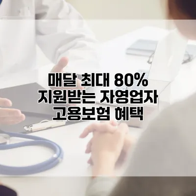 매달 최대 80% 지원받는 자영업자 고용보험 혜택