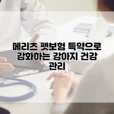 메리츠 펫보험 특약으로 강화하는 강아지 건강 관리