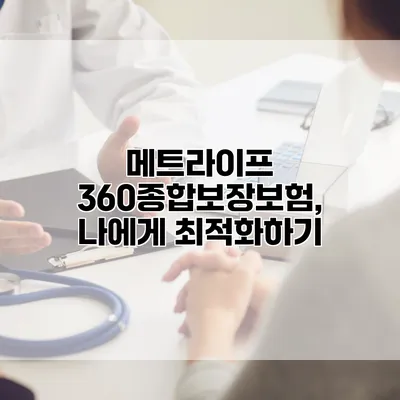 메트라이프 360종합보장보험, 나에게 최적화하기