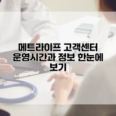 메트라이프 고객센터 운영시간과 정보 한눈에 보기