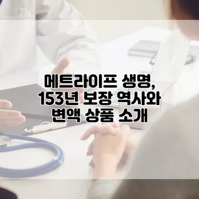 메트라이프 생명, 153년 보장 역사와 변액 상품 소개