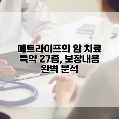 메트라이프의 암 치료 특약 27종, 보장내용 완벽 분석