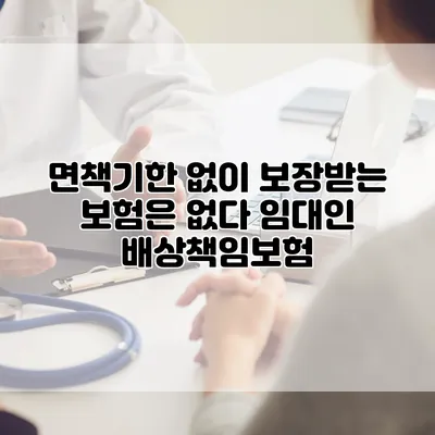면책기한 없이 보장받는 보험은 없다 임대인 배상책임보험