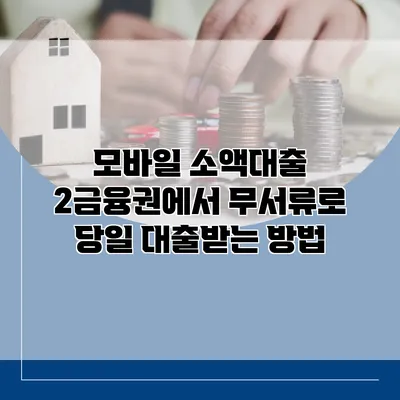 모바일 소액대출 2금융권에서 무서류로 당일 대출받는 방법