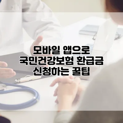 모바일 앱으로 국민건강보험 환급금 신청하는 꿀팁
